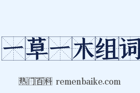 一草一木组词是什么意思的图片